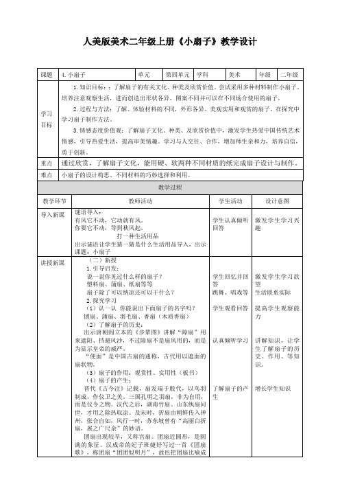 人美版美术二年级上册第四课《小扇子》教案