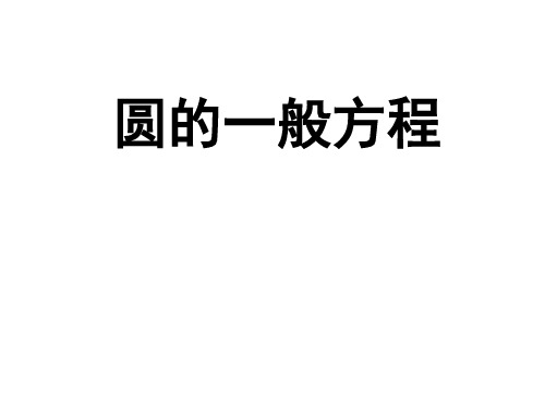 高中数学必修二课件 2.3.2 圆的一般方程