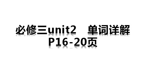 Unit2单词P16-20页课件-2021学年高中英语牛津译林版(2020)必修第三册