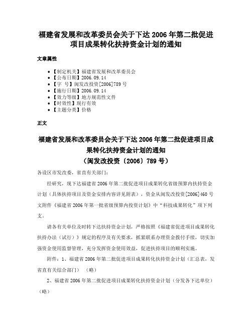 福建省发展和改革委员会关于下达2006年第二批促进项目成果转化扶持资金计划的通知