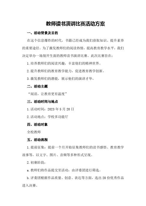 教师读书演讲比赛活动方案