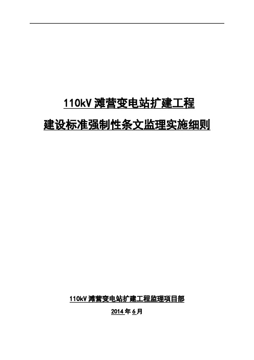 工程建设标准强制性条文监理实施细则