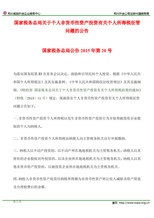 国家税务总局公告2015年第20号《关于个人非货币性资产投资有关个人所得税征管问题的公告》