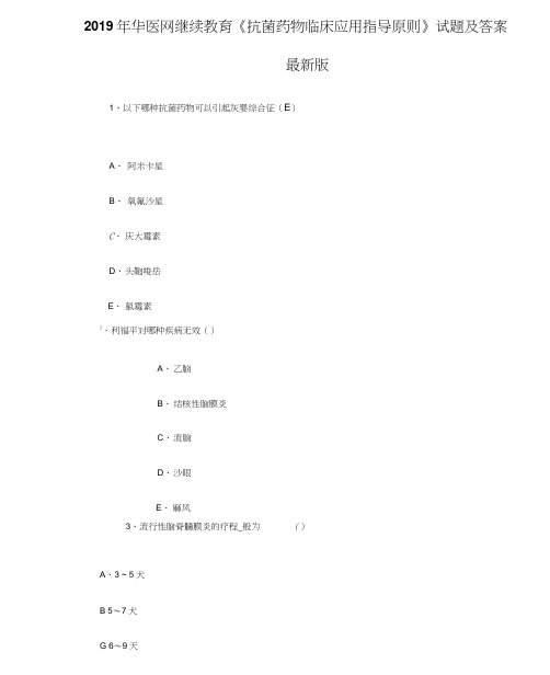 2019年华医网医学继续教育《抗菌药物临床应用指导原则》试题及答案最新版