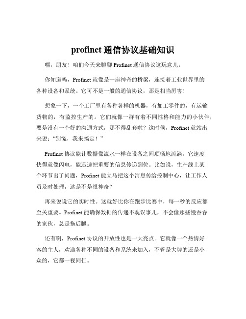 profinet通信协议基础知识