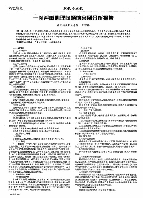 一例严重心理问题的案例分析报告