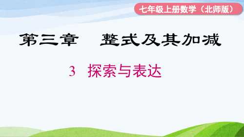 2024年新北师大版七年级上册数学课件 3.3 探索与表达规律