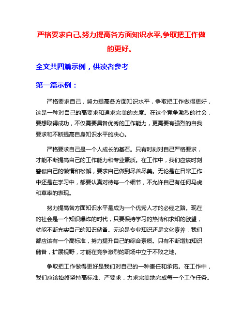 严格要求自己,努力提高各方面知识水平,争取把工作做的更好。