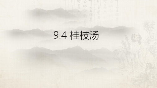 9.4-桂枝汤 课件