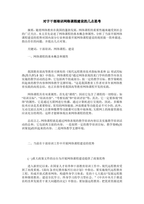 对于干部培训网络课程建设的几点思考