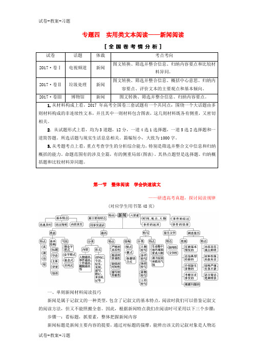 推荐K12学习通用版2019版高考语文一轮复习第一部分现代文阅读专题四实用类文本阅读_新闻阅读第一节