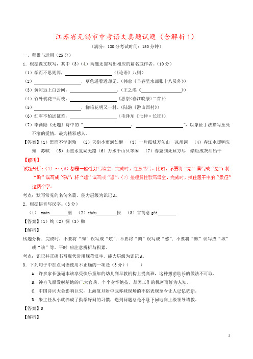 江苏省无锡市中考语文真题试题(含解析1)