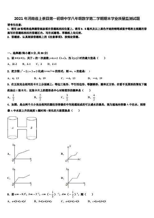 2021年河南省上蔡县第一初级中学八年级数学第二学期期末学业质量监测试题含解析