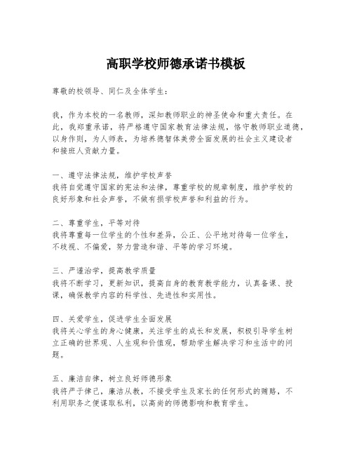 高职学校师德承诺书模板