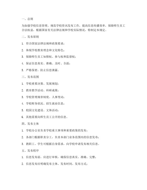 学校资讯发布制度规定