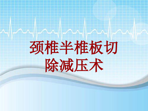 手术讲解模板:颈椎半椎板切除减压术