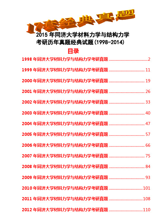 2015年同济大学土木材料力学与结构力学考研历年真题试题(1998-2014)共17套