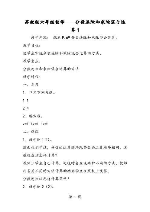 苏教版六年级数学分数连除和乘除混合运算1