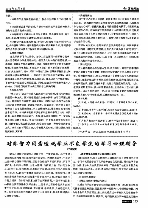 对非智力因素造成学业不良学生的学习心理辅导