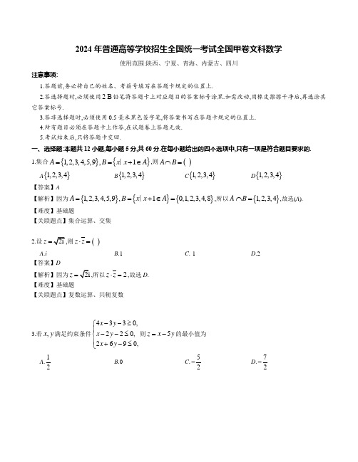 2024高考数学全国甲卷解析(文科)(1)