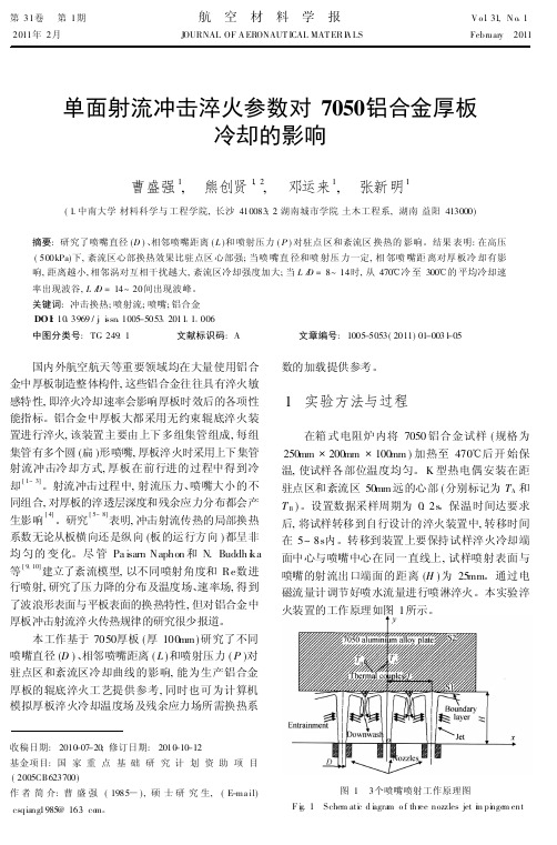 单面射流冲击淬火参数对7050铝合金厚板冷却的影响