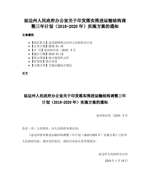 延边州人民政府办公室关于印发落实推进运输结构调整三年计划（2018-2020年）实施方案的通知