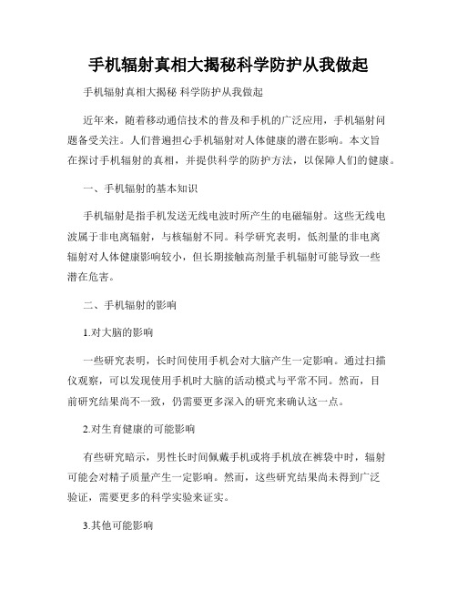 手机辐射真相大揭秘科学防护从我做起