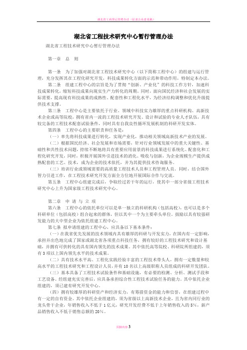 湖北省工程技术研究中心暂行管理办法