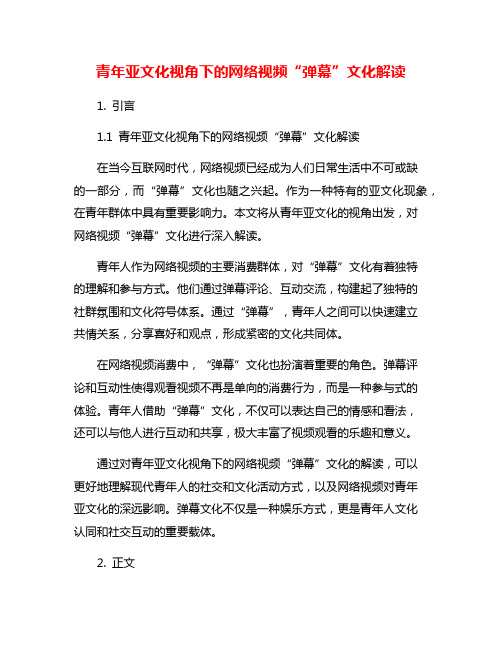 青年亚文化视角下的网络视频“弹幕”文化解读