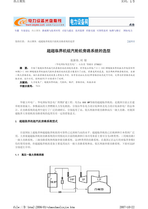 超超临界汽轮机旁路系统的选型