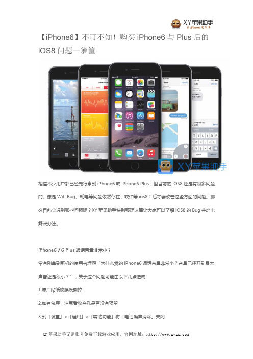 【iPhone6】不可不知!购买iPhone6与Plus后的iOS8问题一箩筐