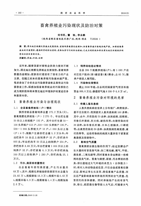 畜禽养殖业污染现状及防治对策