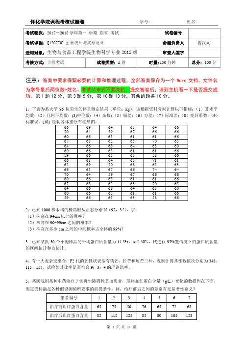 生物统计学考试试卷及答案