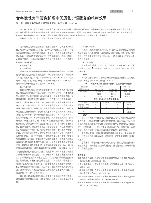 老年慢性支气管炎护理中优质化护理服务的临床效果