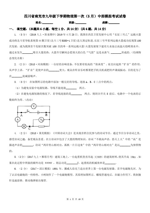 四川省南充市九年级下学期物理第一次(5月)中招模拟考试试卷