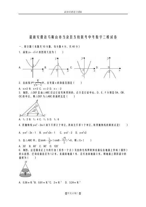 2020-2021学年安徽省马鞍山市五校联考中考数学第三次模拟试题及答案解析