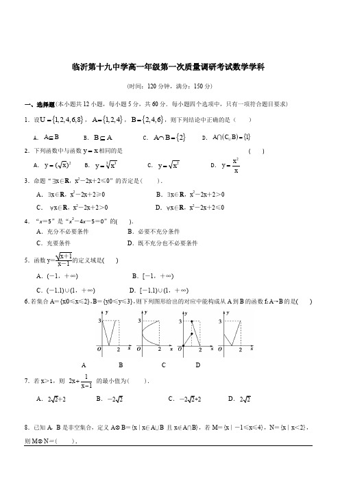 山东省临沂市第十九中学2019-2020学年高一上学期第一次质量调研数学试题 含答案