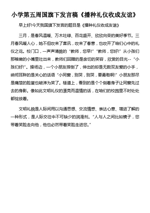 小学第五周国旗下发言稿播种礼仪收成友谊doc