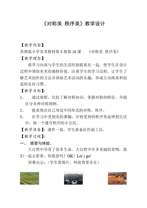 1小学美术《对称美_秩序美》优质教案