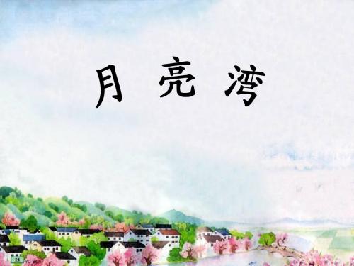 二年级下册月亮湾课件