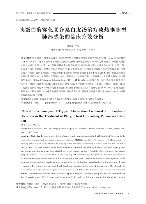 胰蛋白酶雾化联合桑白皮汤治疗痰热壅肺型肺部感染的临床疗效分析