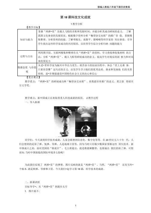 2019八年级历史下册第18课《科技文化成就》教案