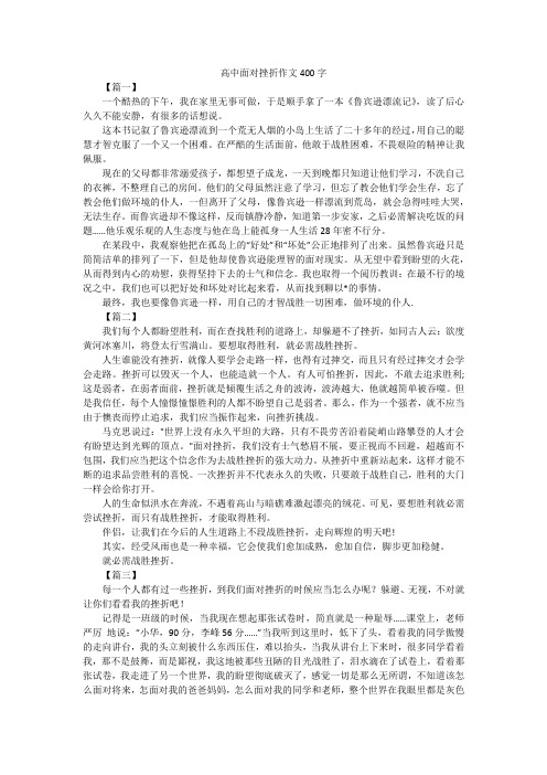 高中面对挫折作文400字