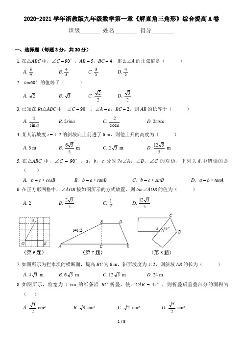 2020-2021学年浙教版九年级数学下册第一章《解直角三角形》综合提高A卷(附答案)