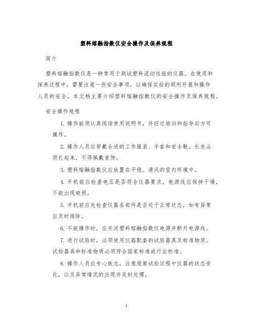 塑料熔融指数仪安全操作及保养规程