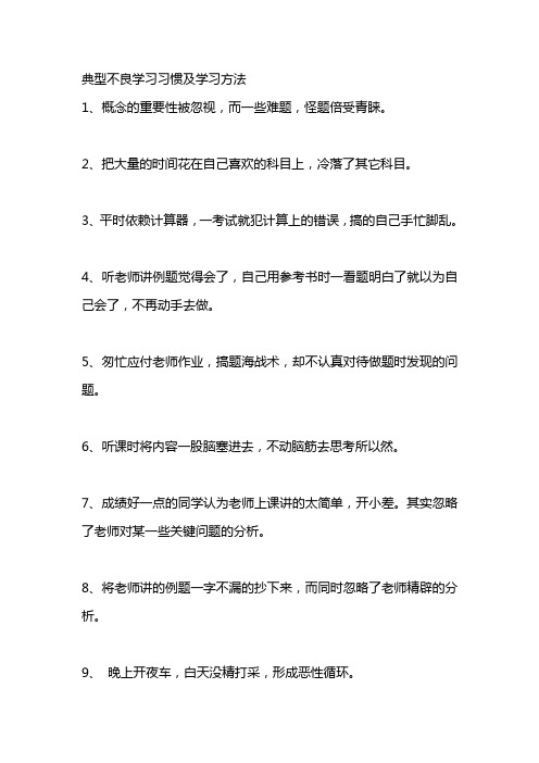 典型不良学习习惯及学习方法