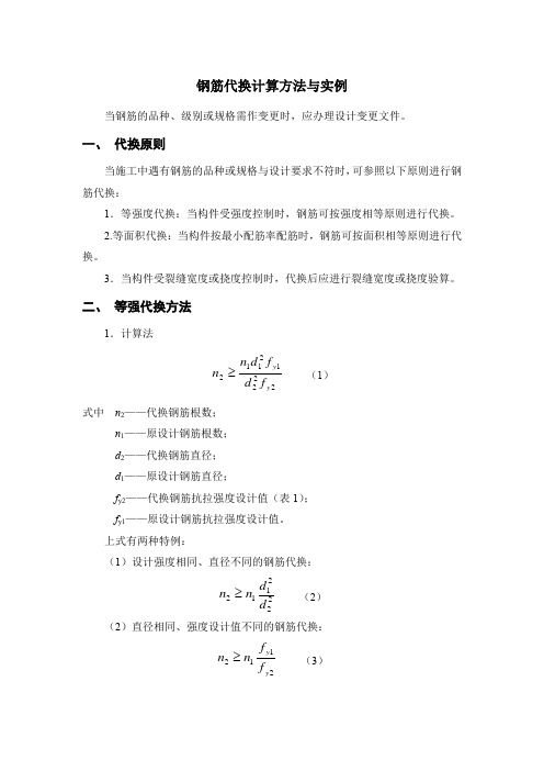 钢筋代换计算方法与实例