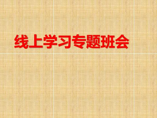 线上学习专题班班主题班会主题课件14张(共14张PPT)