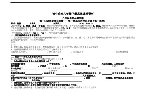 初中政治八年级下册高效课堂资料思品14.1现代科技在身边  学案