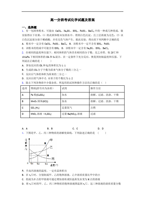 高一分班考试化学试题及答案